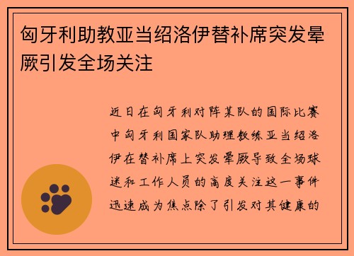 匈牙利助教亚当绍洛伊替补席突发晕厥引发全场关注