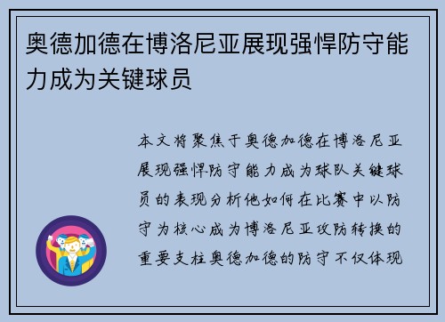 奥德加德在博洛尼亚展现强悍防守能力成为关键球员