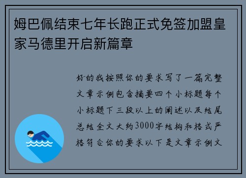 姆巴佩结束七年长跑正式免签加盟皇家马德里开启新篇章
