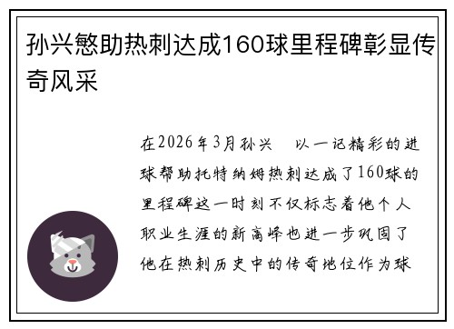孙兴慜助热刺达成160球里程碑彰显传奇风采