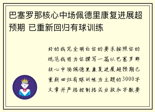 巴塞罗那核心中场佩德里康复进展超预期 已重新回归有球训练