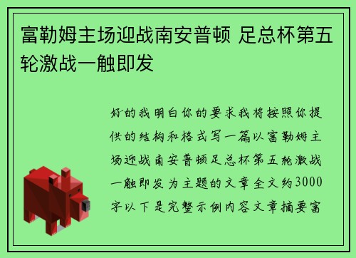 富勒姆主场迎战南安普顿 足总杯第五轮激战一触即发