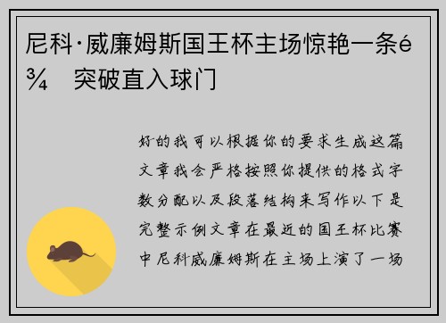 尼科·威廉姆斯国王杯主场惊艳一条龙突破直入球门