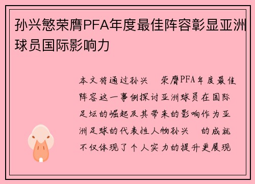 孙兴慜荣膺PFA年度最佳阵容彰显亚洲球员国际影响力