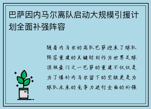 巴萨因内马尔离队启动大规模引援计划全面补强阵容