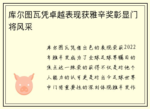 库尔图瓦凭卓越表现获雅辛奖彰显门将风采