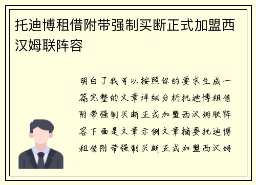 托迪博租借附带强制买断正式加盟西汉姆联阵容