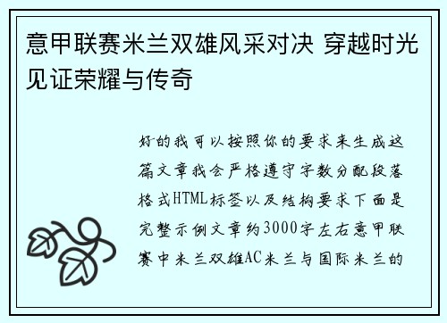 意甲联赛米兰双雄风采对决 穿越时光见证荣耀与传奇