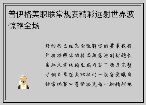 普伊格美职联常规赛精彩远射世界波惊艳全场