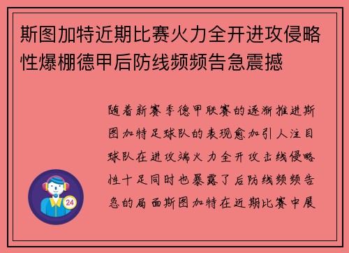 斯图加特近期比赛火力全开进攻侵略性爆棚德甲后防线频频告急震撼