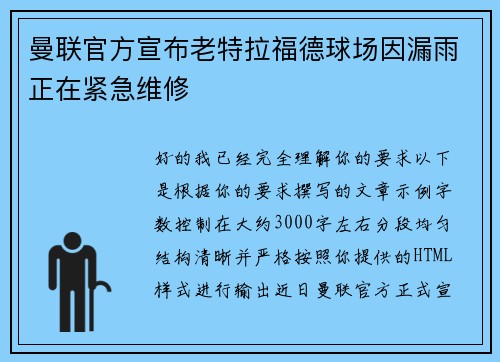 曼联官方宣布老特拉福德球场因漏雨正在紧急维修