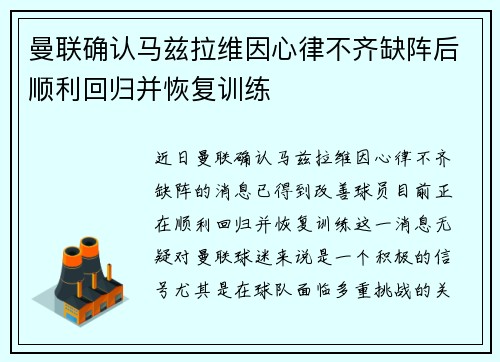 曼联确认马兹拉维因心律不齐缺阵后顺利回归并恢复训练