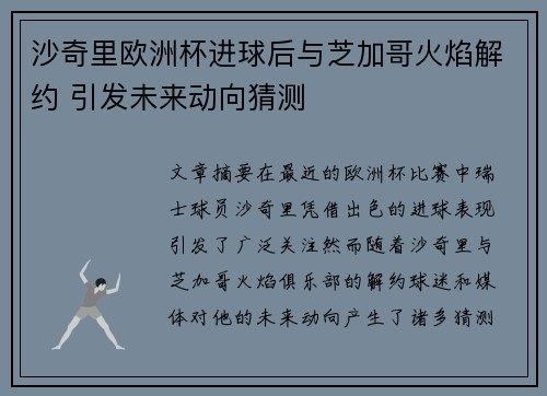 沙奇里欧洲杯进球后与芝加哥火焰解约 引发未来动向猜测