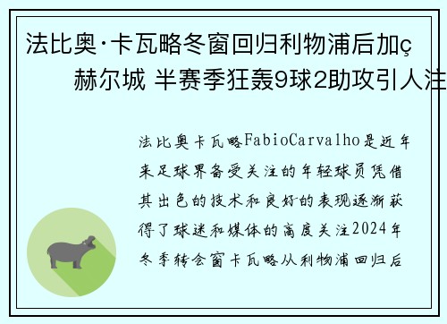 法比奥·卡瓦略冬窗回归利物浦后加盟赫尔城 半赛季狂轰9球2助攻引人注目