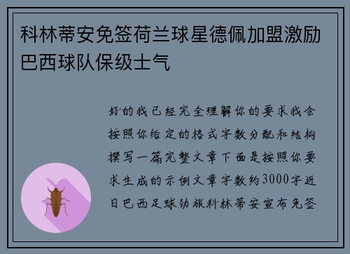科林蒂安免签荷兰球星德佩加盟激励巴西球队保级士气