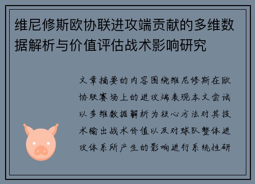 维尼修斯欧协联进攻端贡献的多维数据解析与价值评估战术影响研究