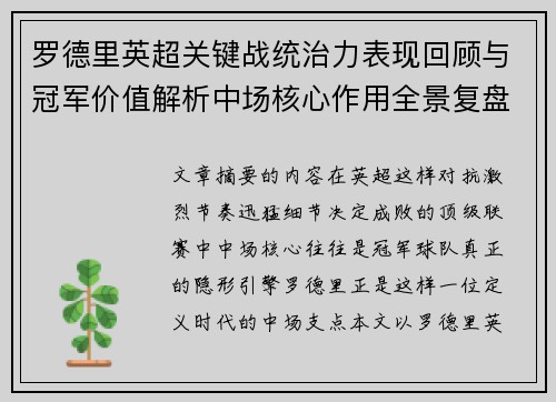 罗德里英超关键战统治力表现回顾与冠军价值解析中场核心作用全景复盘