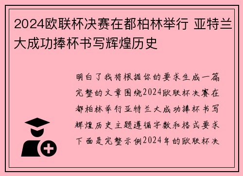 2024欧联杯决赛在都柏林举行 亚特兰大成功捧杯书写辉煌历史