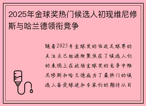 2025年金球奖热门候选人初现维尼修斯与哈兰德领衔竞争