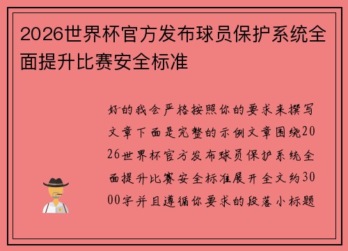 2026世界杯官方发布球员保护系统全面提升比赛安全标准