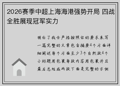 2026赛季中超上海海港强势开局 四战全胜展现冠军实力