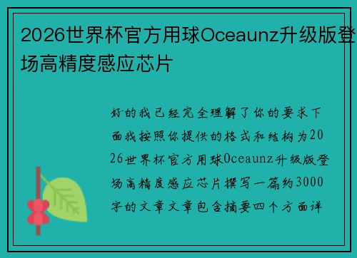 2026世界杯官方用球Oceaunz升级版登场高精度感应芯片
