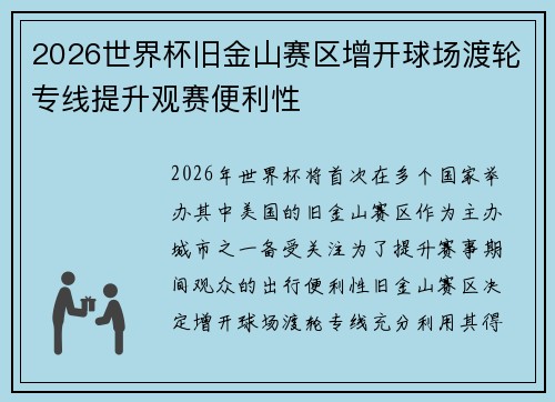 2026世界杯旧金山赛区增开球场渡轮专线提升观赛便利性