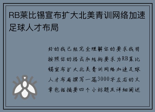 RB莱比锡宣布扩大北美青训网络加速足球人才布局