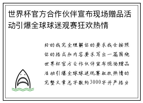 世界杯官方合作伙伴宣布现场赠品活动引爆全球球迷观赛狂欢热情 世界杯官方合作伙伴宣布现场赠品活动引爆全球球迷观赛狂欢热情