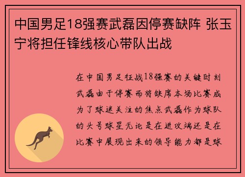 中国男足18强赛武磊因停赛缺阵 张玉宁将担任锋线核心带队出战