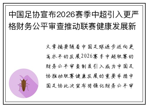 中国足协宣布2026赛季中超引入更严格财务公平审查推动联赛健康发展新格局