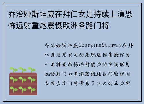 乔治娅斯坦威在拜仁女足持续上演恐怖远射重炮震慑欧洲各路门将