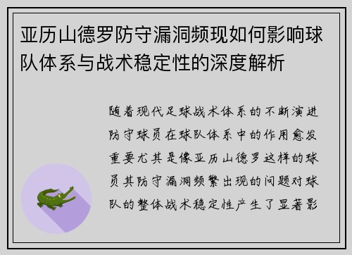 亚历山德罗防守漏洞频现如何影响球队体系与战术稳定性的深度解析 亚历山德罗防守漏洞频现如何影响球队体系与战术稳定性的深度解析