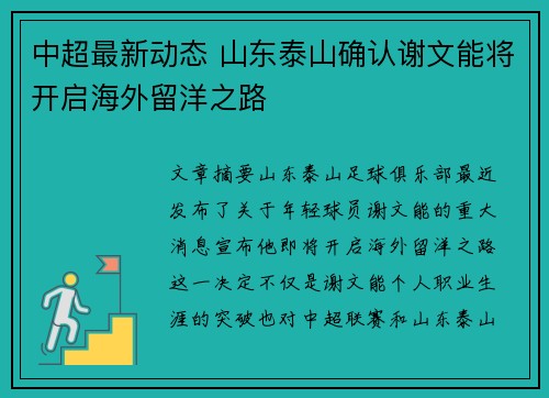 中超最新动态 山东泰山确认谢文能将开启海外留洋之路 中超最新动态 山东泰山确认谢文能将开启海外留洋之路