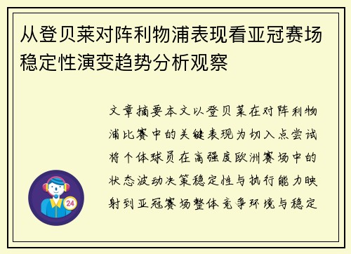 从登贝莱对阵利物浦表现看亚冠赛场稳定性演变趋势分析观察