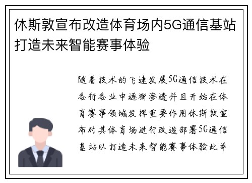 休斯敦宣布改造体育场内5G通信基站打造未来智能赛事体验