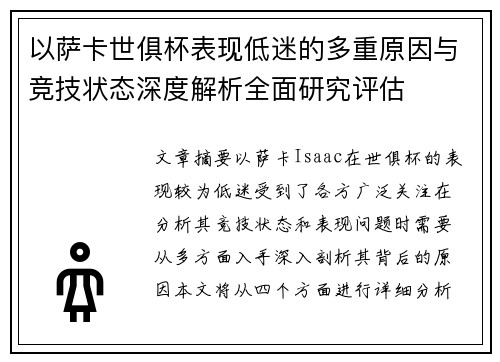 以萨卡世俱杯表现低迷的多重原因与竞技状态深度解析全面研究评估 以萨卡世俱杯表现低迷的多重原因与竞技状态深度解析全面研究评估
