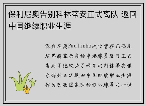 保利尼奥告别科林蒂安正式离队 返回中国继续职业生涯