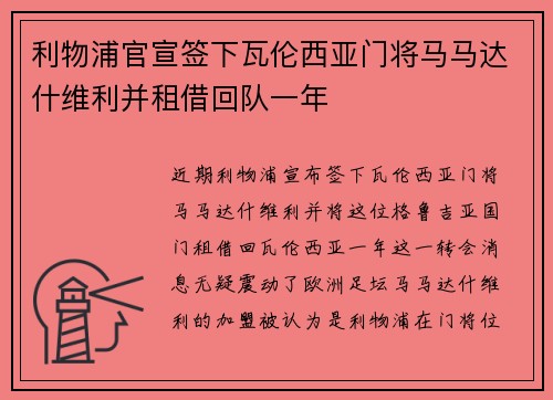 利物浦官宣签下瓦伦西亚门将马马达什维利并租借回队一年