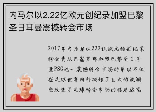 内马尔以2.22亿欧元创纪录加盟巴黎圣日耳曼震撼转会市场