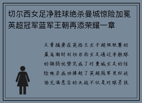 切尔西女足净胜球绝杀曼城惊险加冕英超冠军蓝军王朝再添荣耀一章