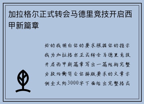 加拉格尔正式转会马德里竞技开启西甲新篇章 加拉格尔正式转会马德里竞技开启西甲新篇章