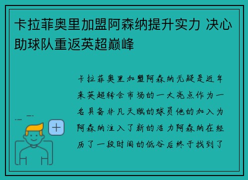 卡拉菲奥里加盟阿森纳提升实力 决心助球队重返英超巅峰