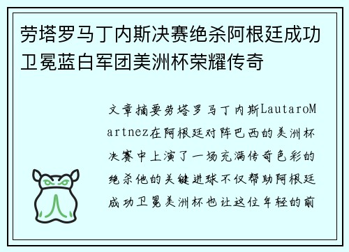 劳塔罗马丁内斯决赛绝杀阿根廷成功卫冕蓝白军团美洲杯荣耀传奇 劳塔罗马丁内斯决赛绝杀阿根廷成功卫冕蓝白军团美洲杯荣耀传奇