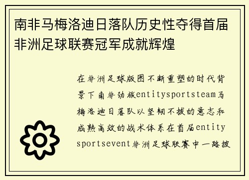南非马梅洛迪日落队历史性夺得首届非洲足球联赛冠军成就辉煌 南非马梅洛迪日落队历史性夺得首届非洲足球联赛冠军成就辉煌