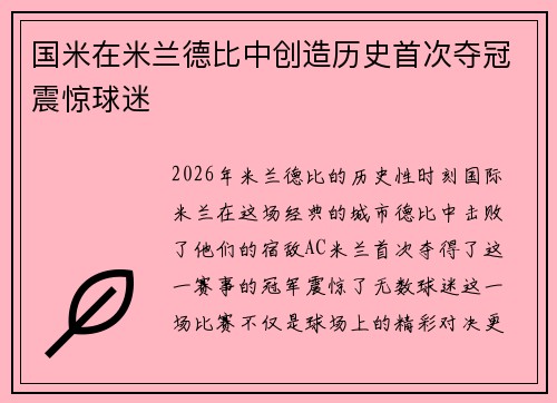 国米在米兰德比中创造历史首次夺冠震惊球迷 国米在米兰德比中创造历史首次夺冠震惊球迷