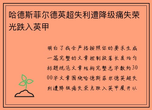 哈德斯菲尔德英超失利遭降级痛失荣光跌入英甲 哈德斯菲尔德英超失利遭降级痛失荣光跌入英甲
