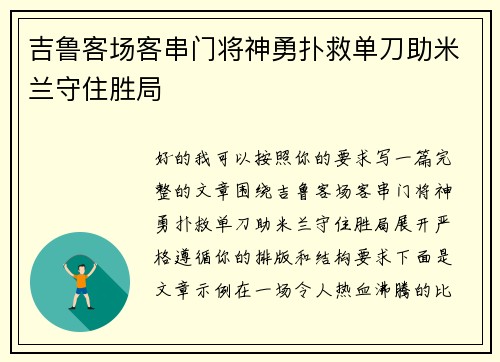 吉鲁客场客串门将神勇扑救单刀助米兰守住胜局 吉鲁客场客串门将神勇扑救单刀助米兰守住胜局