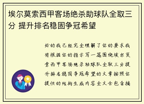 埃尔莫索西甲客场绝杀助球队全取三分 提升排名稳固争冠希望
