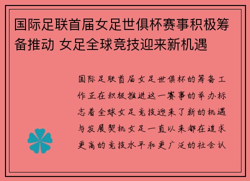 国际足联首届女足世俱杯赛事积极筹备推动 女足全球竞技迎来新机遇
